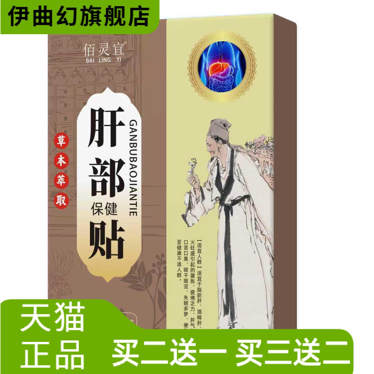 佰灵宜肝部贴膏药贴口苦口臭穴位