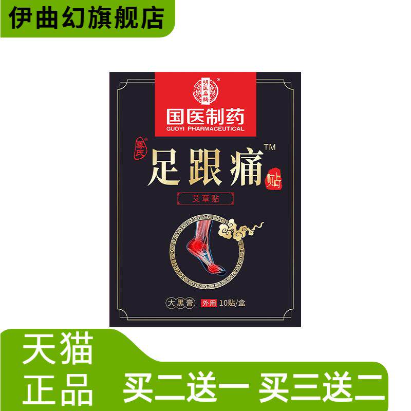 国医制药膏药贴足跟贴脚后跟脚踝