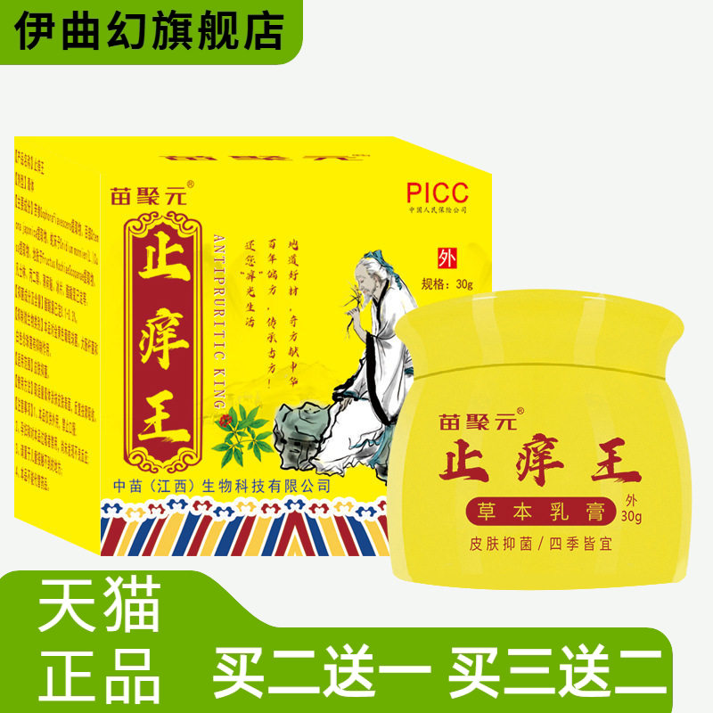 苗聚元王药膏皮肤瘙痒抑菌膏