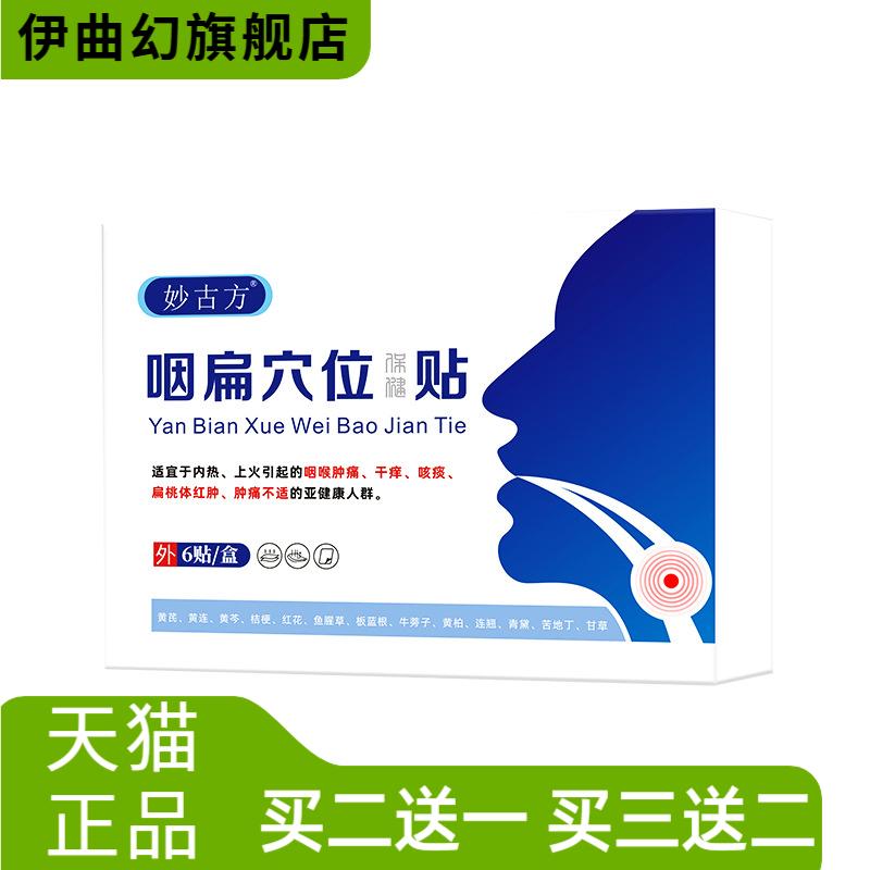 妙古方咽扁穴位保健贴咽喉干痒吞