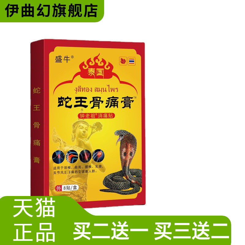 盛牛蛇王骨不适贴膏药老人保健