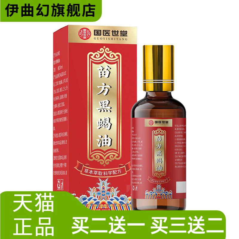 苗方黑蝎油通络活络按摩精油热