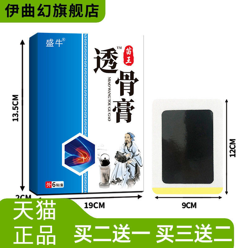 正品盛牛膏药贴苗王透骨外用关节膝盖颈椎腰椎热