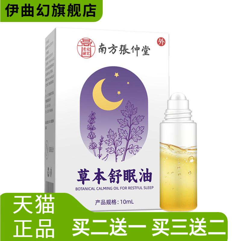 草本舒眠油舒眠精油家用薰衣草