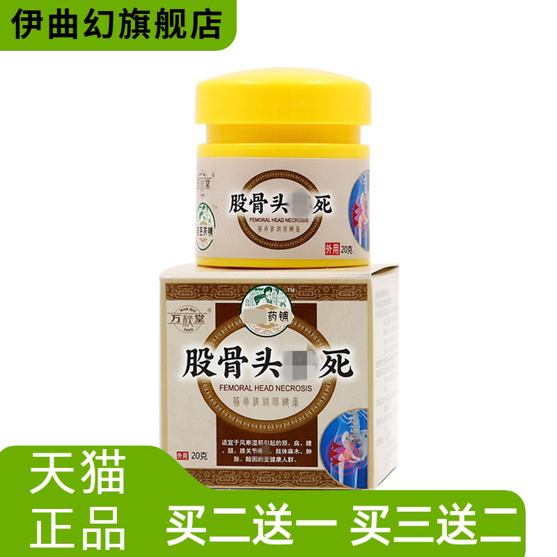 股骨头膏坐骨消不适膏腰椎颈椎膏