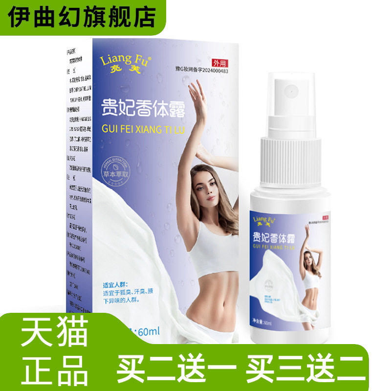 亮芙贵妃香体露60ml易出汗异味尴尬腋下臭狐臭净味外用便捷喷雾