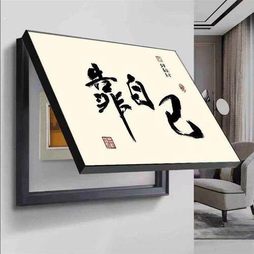 新中式格局舍得书房电表箱装饰画2024新款免打孔电源总开关遮挡画