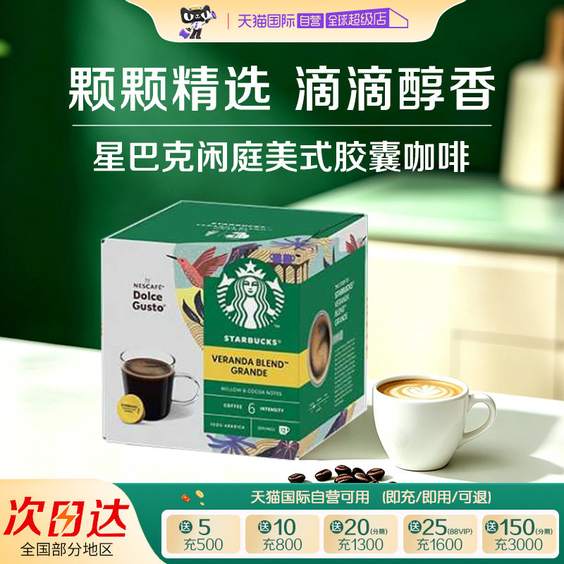【自营】星巴克闲庭混合美式咖啡多趣酷思胶囊咖啡102g*1盒