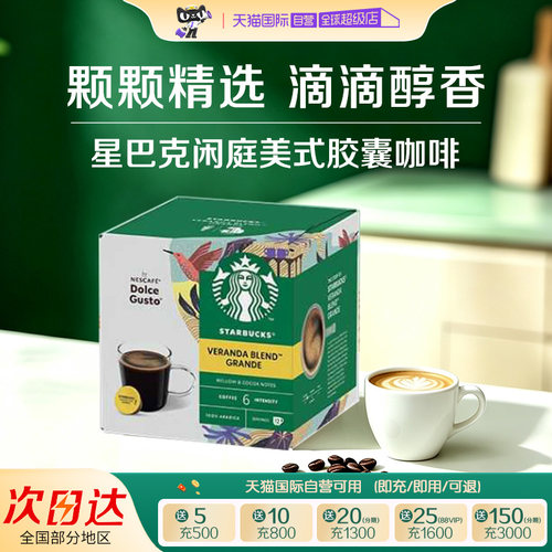 【自营】星巴克闲庭混合美式咖啡多趣酷思胶囊咖啡102g*1盒