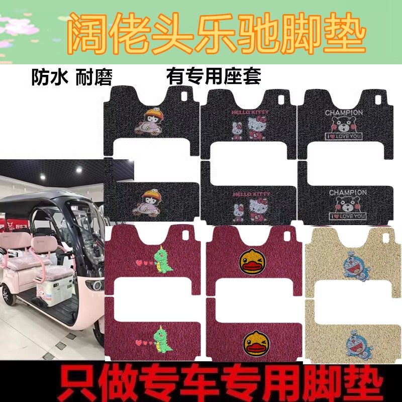 适用三同乐驰电动三轮车脚垫阔佬头乐驰丝圈脚踩垫防水踏板垫车衣