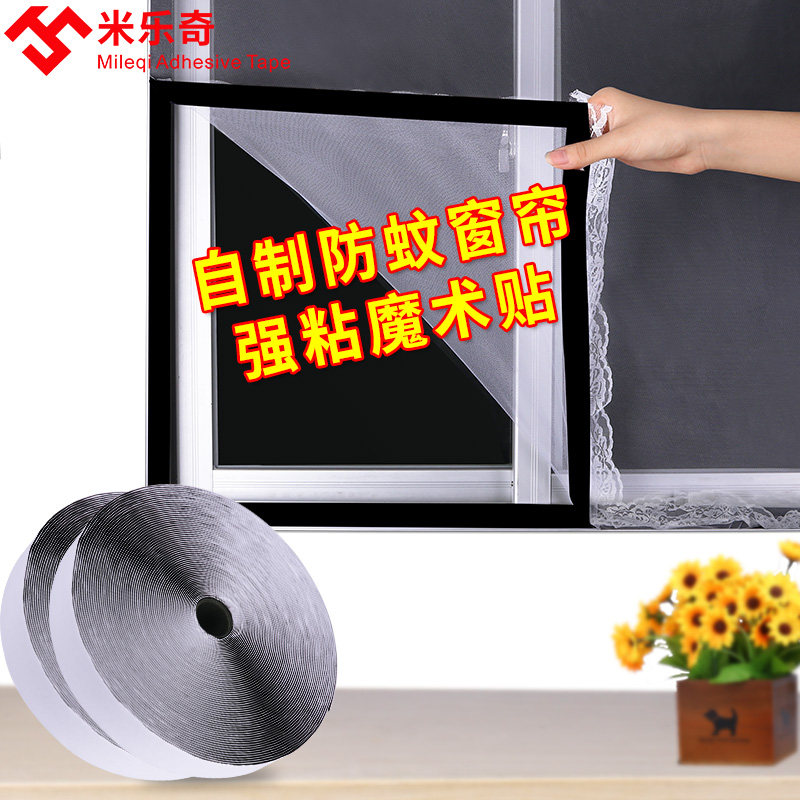 魔术贴强力双面带背胶粘贴扣带自粘纱窗子母贴夏季防蚊门帘窗条带