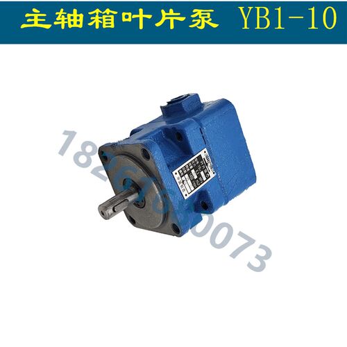 福州机床厂叶片泵 福州机床CW6163 CW6180C主轴箱油泵 YB1-10