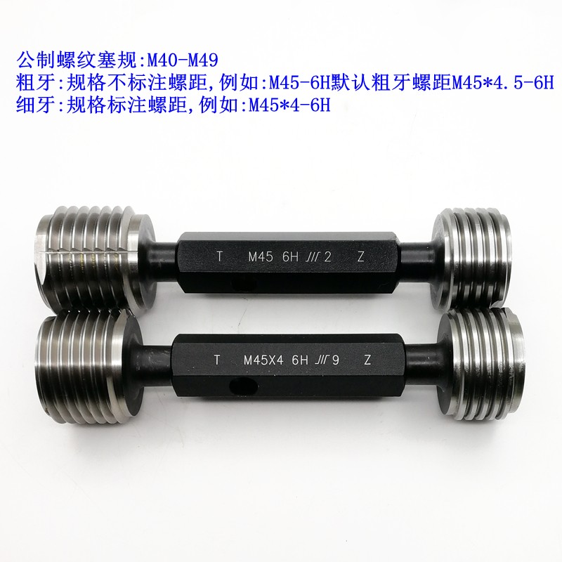 专卖成量螺纹塞规M40 M42 M44 M45 M46 M48 M49*5 4 3 2 1.5 1-6H