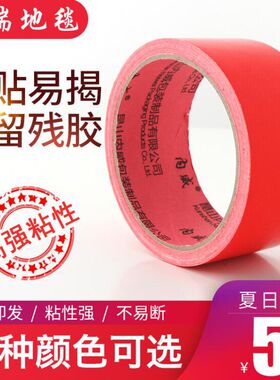 红地毯胶带 布基胶带黑白灰色地毯胶带 婚庆胶带防水强力彩色胶布
