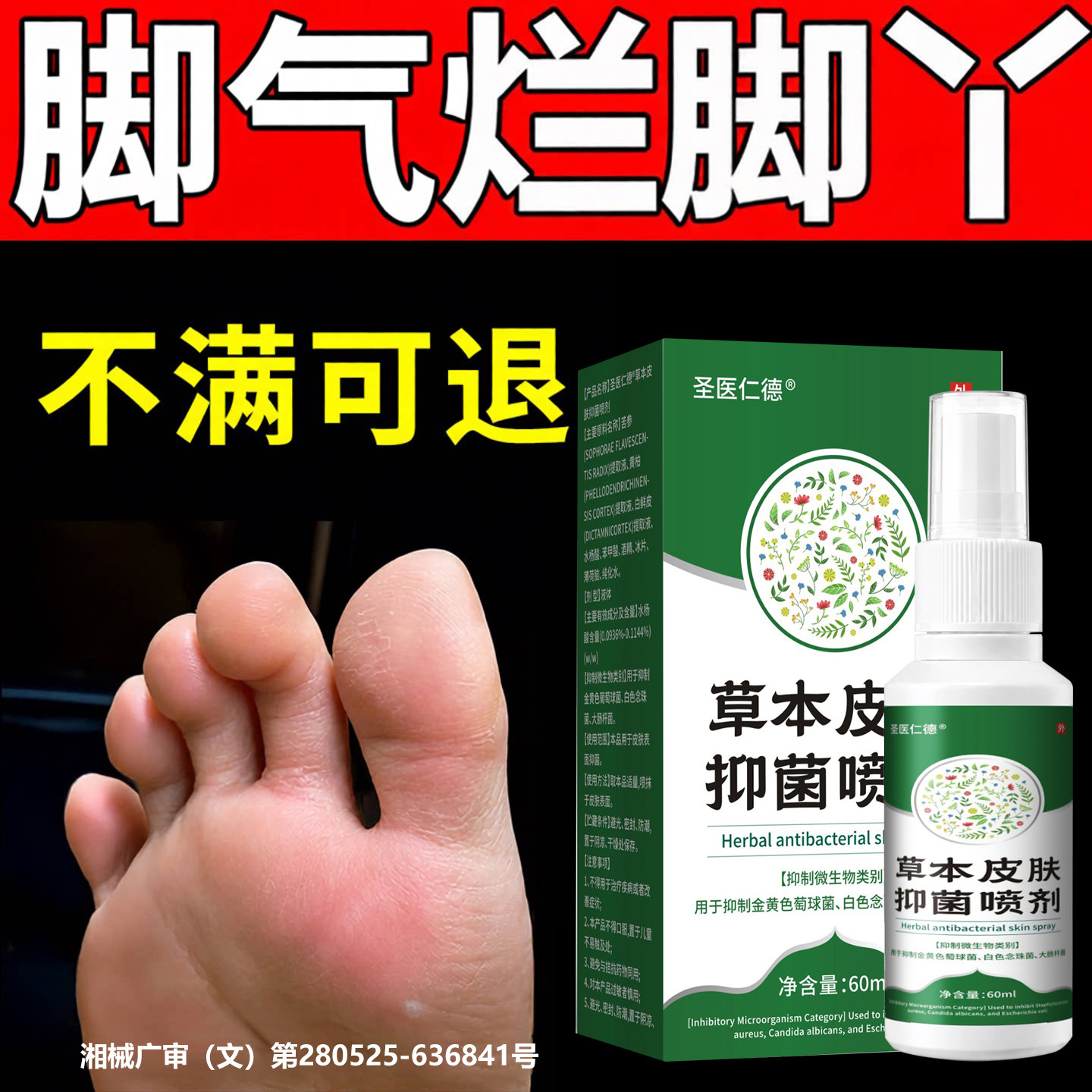 草本脚气喷剂烂脚丫糜烂去脚气止痒脱皮杀菌真菌感染专用神器