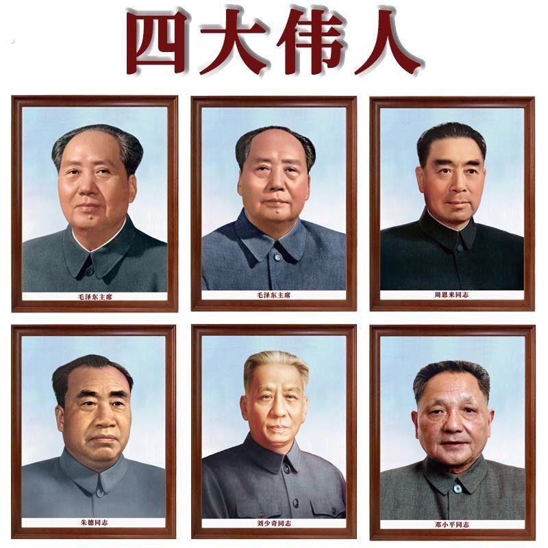 四大伟人标准画像形象照会议室学校走廊书房客厅办公敬老院装饰画