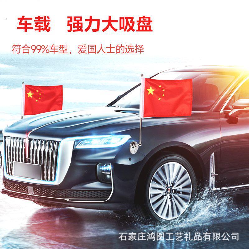 车用磁吸国旗国庆节装饰小红旗摆件氛围布置汽车固定杆吸盘式车载