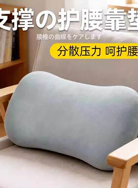 腰靠腰枕椅子护腰靠垫腰垫靠背垫小号靠枕办公室久坐腰部沙发神器