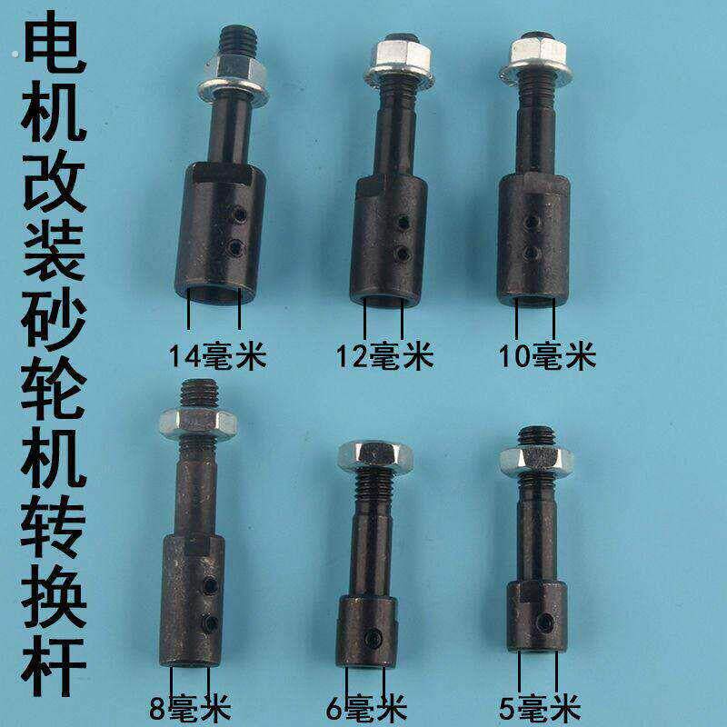电机改装砂轮机转换轴转换头空心沙轮轴小砂轮配件工具改装连接杆
