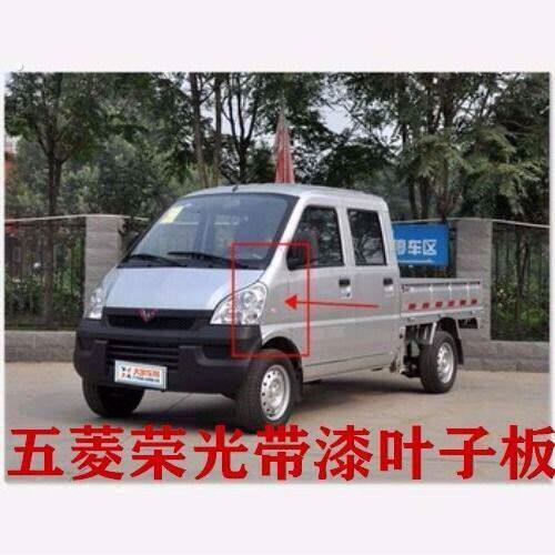 五菱荣光叶子板荣光小卡 双排翼子板 正厂配件 颜色齐全