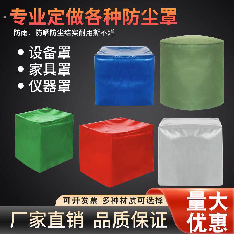 机器设备防尘罩子防雨防晒托盘防雨罩户外圆形遮雨罩防水布雨布