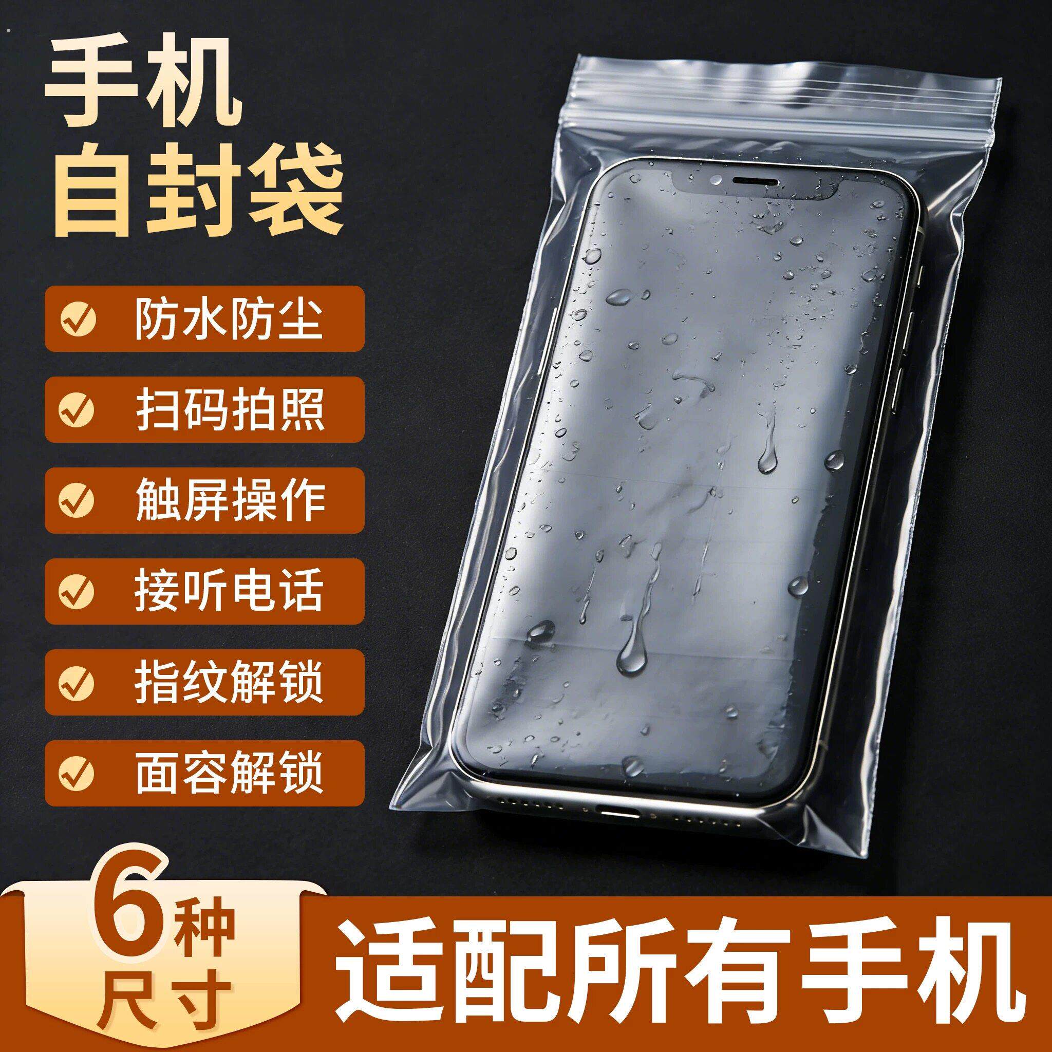 手机专用一次性自封袋加厚防水防尘密封保护套可触控屏幕透明塑料