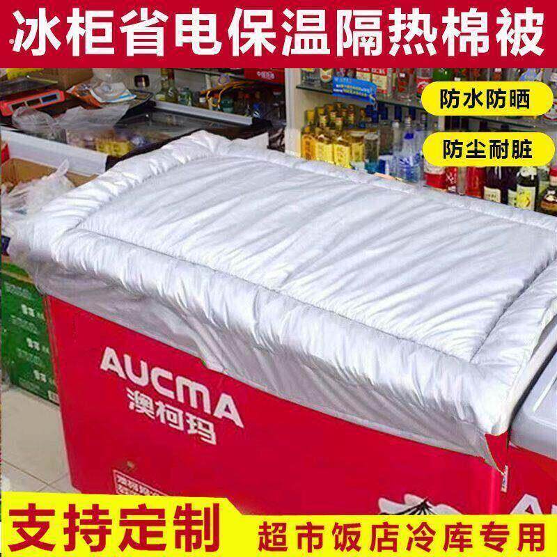 冰柜上面的盖布冰箱防水防晒遮阳省电保温展示柜盖巾隔热被子加厚