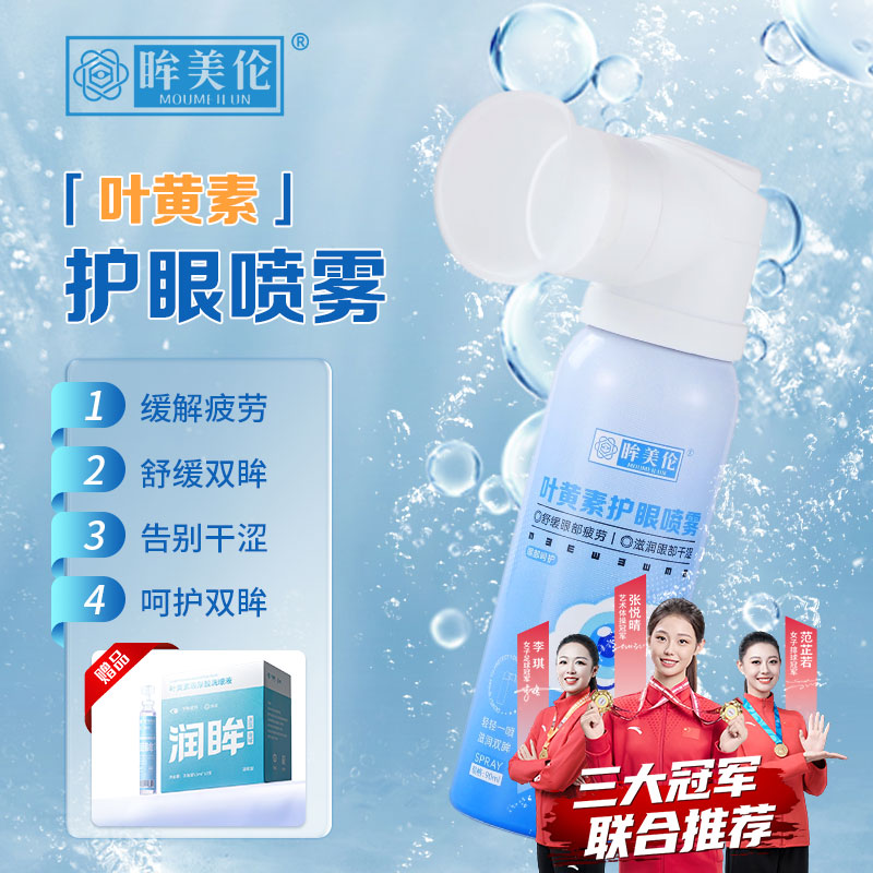 眸美伦叶黄素护眼喷雾睁眼喷细腻雾化温和滋润眼洗护眼补水大容量