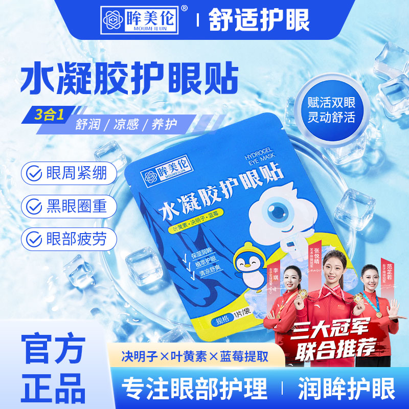 眸美伦水凝胶眼贴护眼眼贴冰凉缓解眼部疲劳叶黄素护眼眼罩冰冰爽