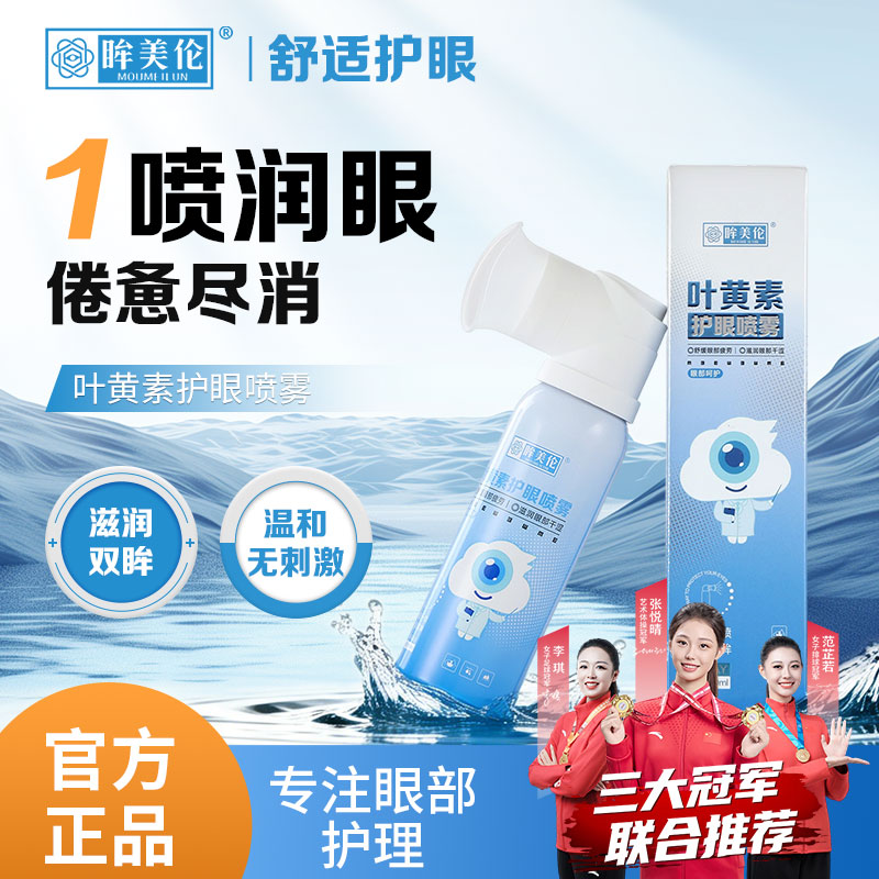 眸美伦护眼喷雾模糊视力叶黄素营养补水雾化眼睛干涩发痒老人专用