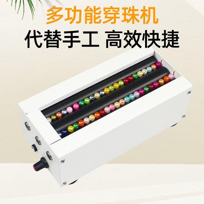 双多通道电动穿珠机小型手工串珠机器辅助对针家用手工活穿珠子帘