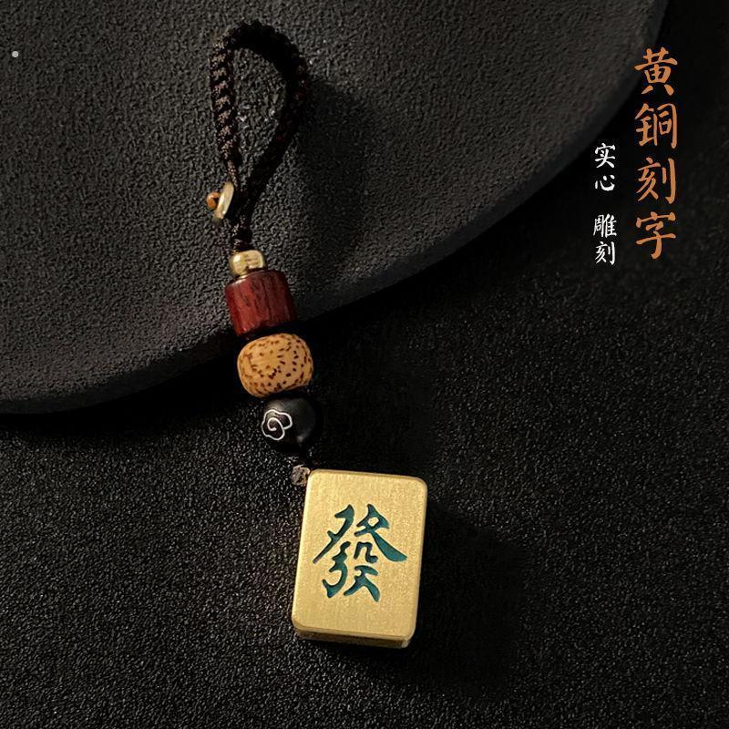 麻将钥匙扣黄铜刻字创意红中发财汽车钥匙挂件幺鸡白板定制礼物