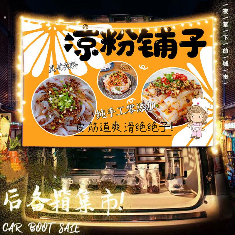 凉粉摆摊布挂布广告布美食小吃移动小车后备箱夜市帆布条背景布招