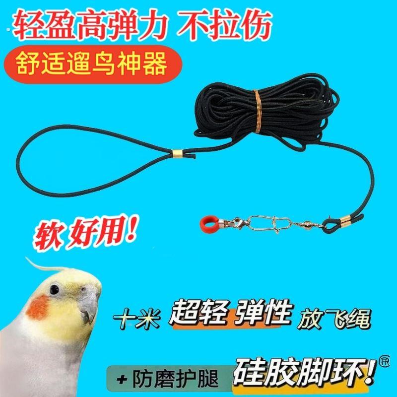 鹦鹉放飞绳不伤脚超轻外出加长训练绳虎皮玄凤八哥脚环遛鸟飞行绳
