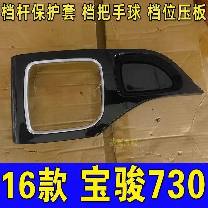 适配宝骏730档位面板挂挡压板档位板压盖变速杆防尘套档把头改装
