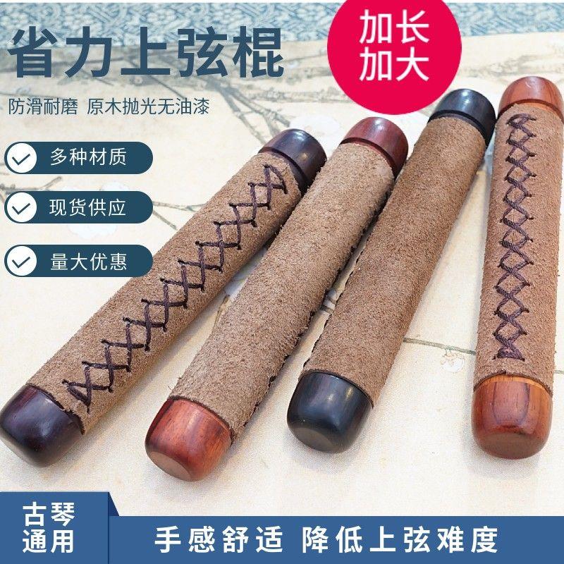 古琴上弦器 上弦工具 拉弦棍 省力不打滑 古琴琴弦钢丝冰丝蚕丝弦