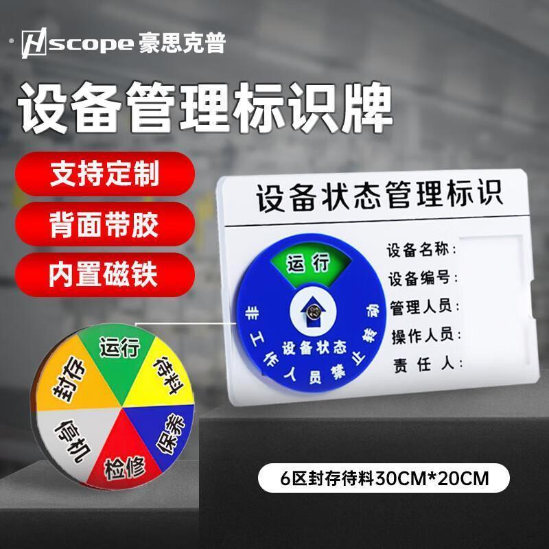豪思克普6区(运行/待料/保养/检修/停机/封存)设备状态标识牌矩形