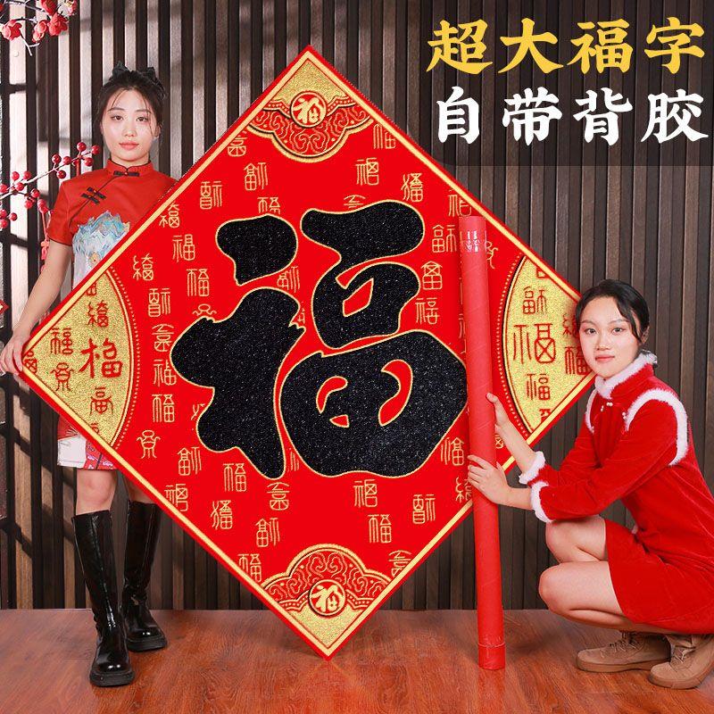 新年大福字特大号福字防晒防水大号超大自粘客厅墙贴室外大门春节