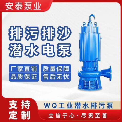 安泰切割式污水泵WQ大流量无堵塞潜污泵地下管网扬程排污泵