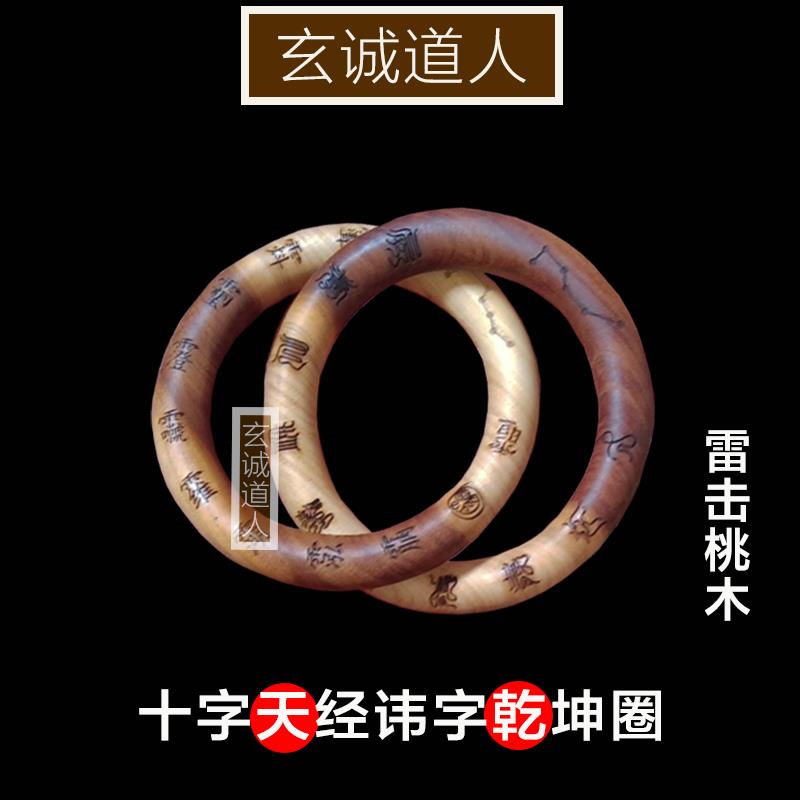 玄诚道人 天然雷击桃木 十字天经乾坤圈镯子 道家阴阳环 一体整木