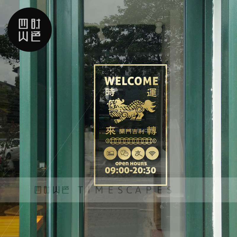 狮子传统吉祥瑞兽喜庆开业墙贴纸酒楼饭店铺橱窗装饰玻璃门贴纸画