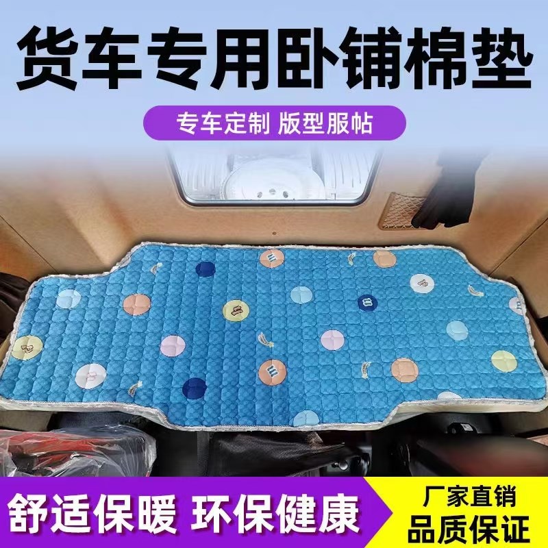 大货车卧铺垫解放J6P德龙X5000天龙KL豪沃MAX汕德卡GTL卧铺垫棉垫