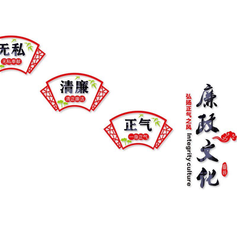 廉政文化建设反腐倡廉事业单位公司企业办公室亚克力立体廉洁墙贴