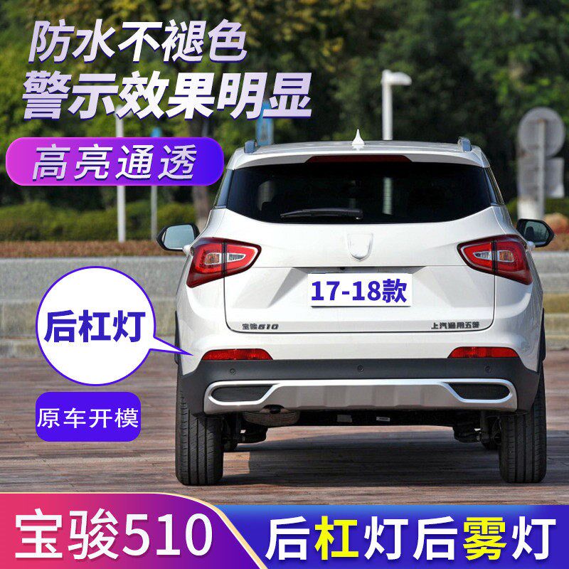 适用宝骏510后杠反光片 宝骏510原厂后杠灯总成 后保险杠防雾灯