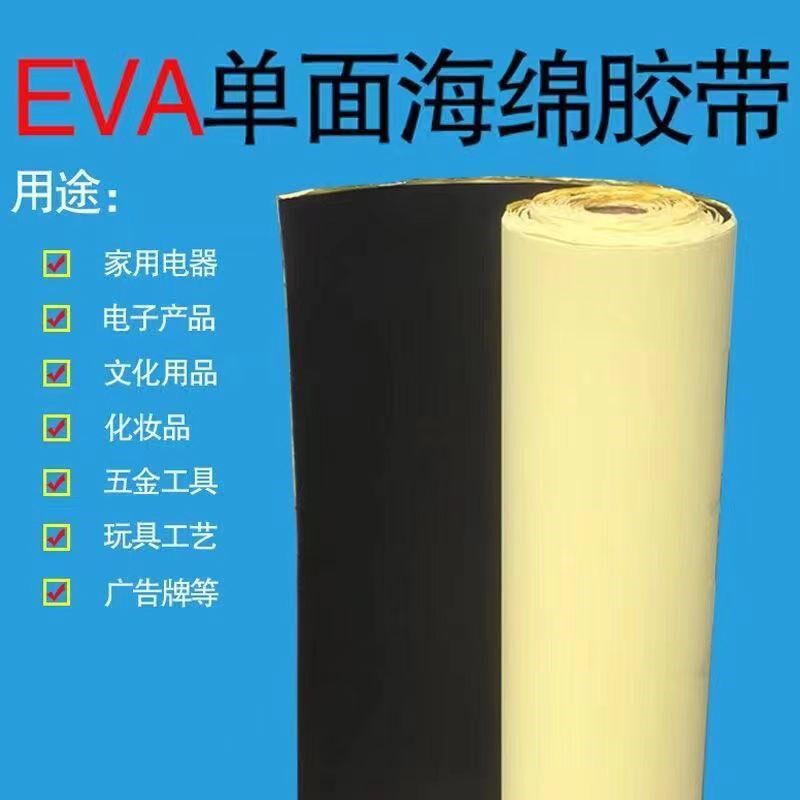 强力EVA泡绵胶带单面自粘黑色泡棉泡沫垫加厚防撞减震密封缓冲