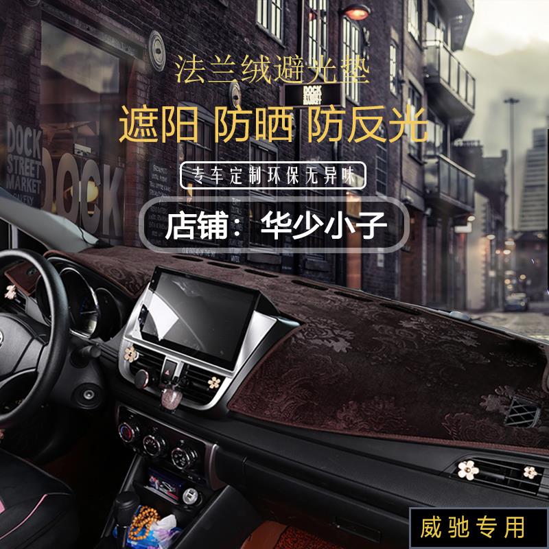 13-20年新款威驰致炫致享中控仪表台避光垫工作台遮阳防晒遮光垫