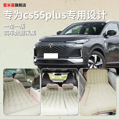 第三代二代长安cs55plus专用车载充气床垫后备箱睡垫后座睡觉神器