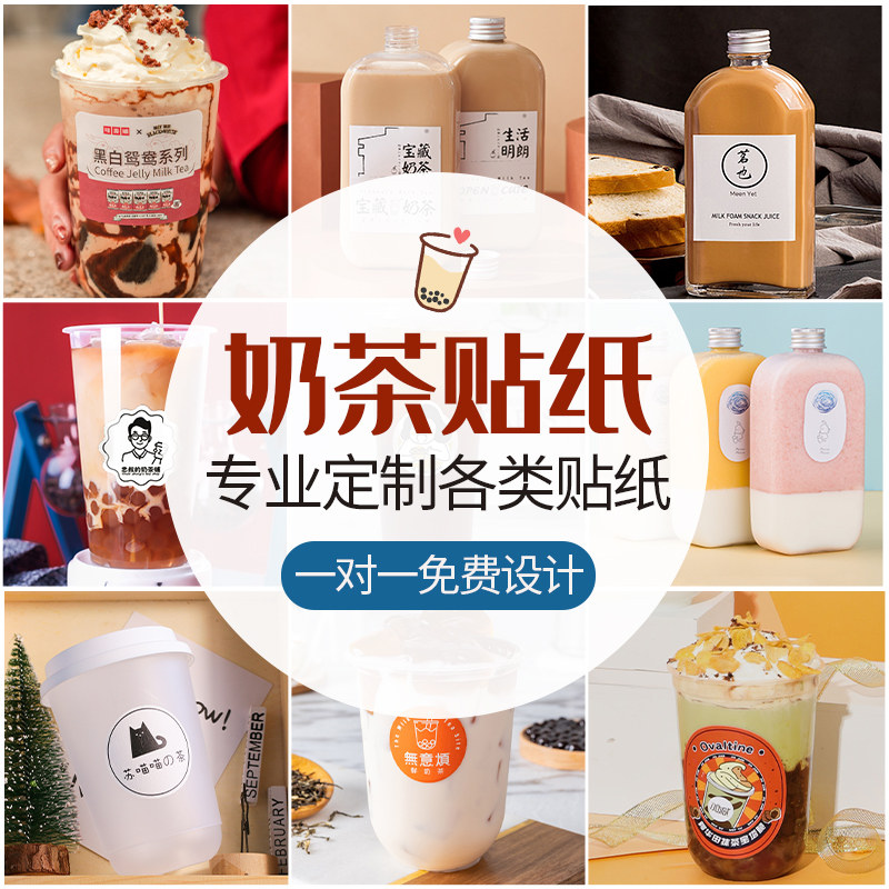奶茶杯商标贴纸不干胶定制透明封口瓶贴标签定做logo广告印刷设计