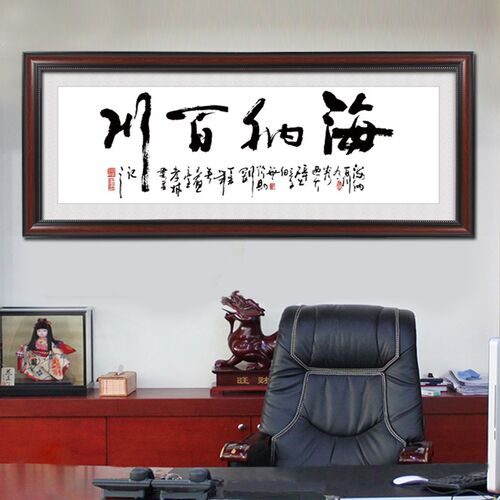 海纳百川字画书法办公室挂画中式企业壁画墙画有框牌匾励志可定制