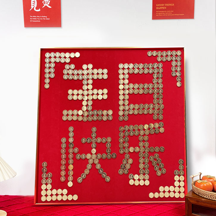 五毛钱硬币生日快乐相框diy手工绒布模板挂件送老人祝寿生日礼物
